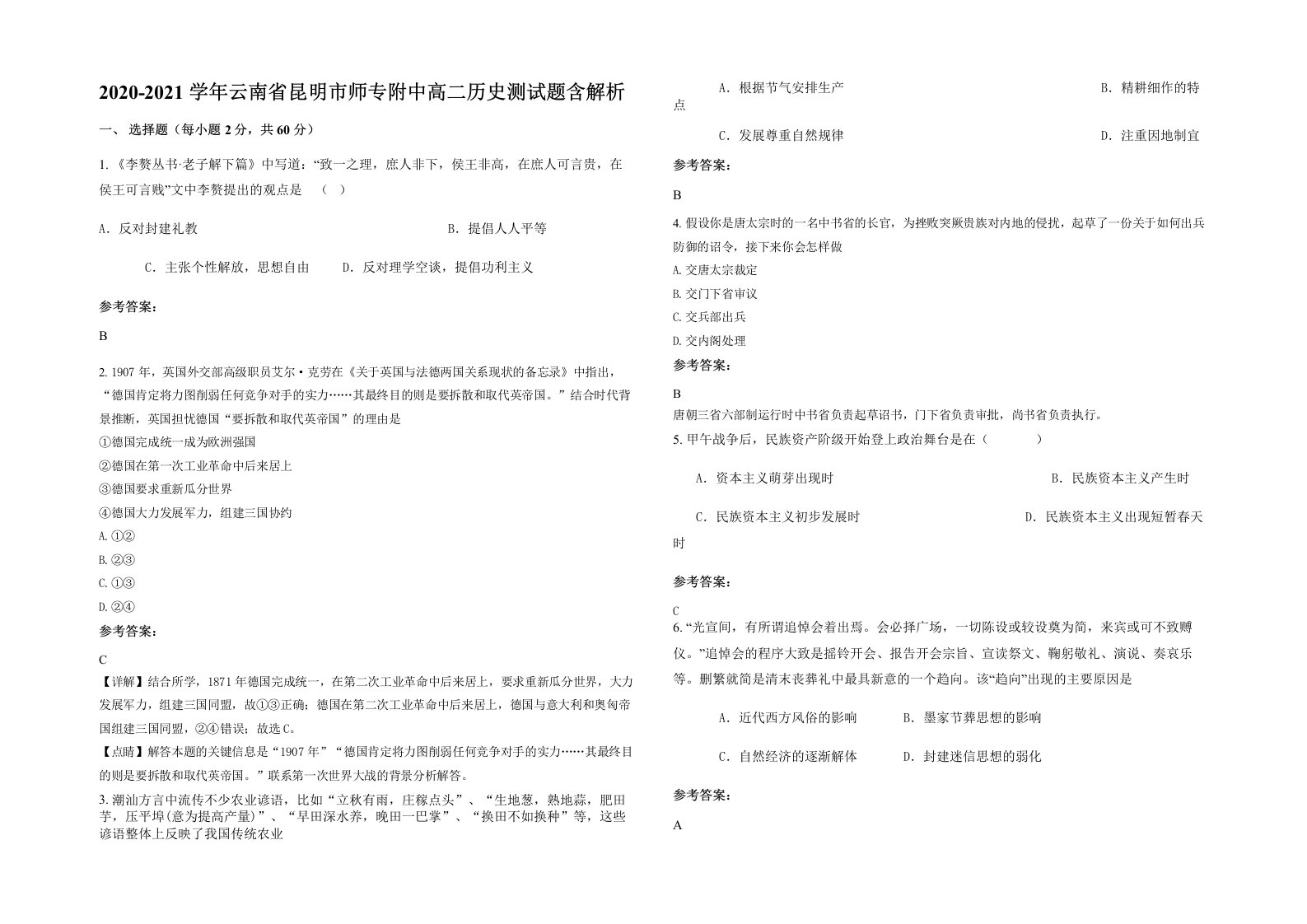 2020-2021学年云南省昆明市师专附中高二历史测试题含解析