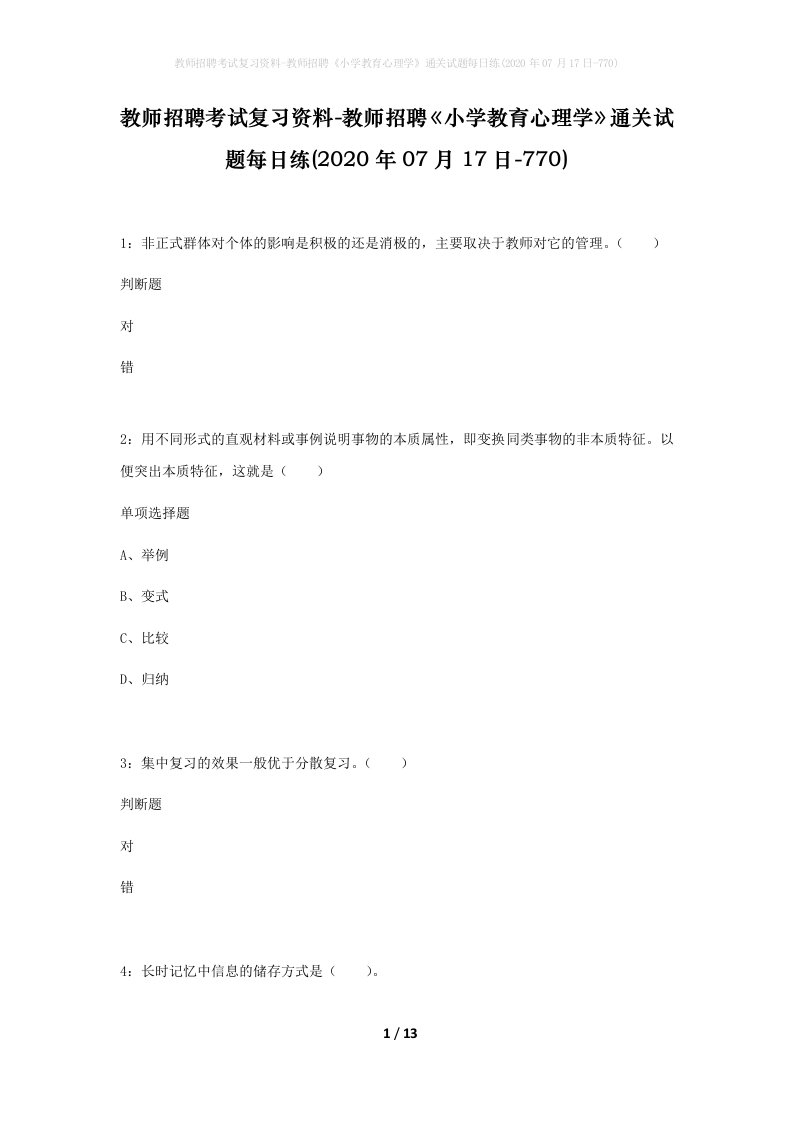 教师招聘考试复习资料-教师招聘小学教育心理学通关试题每日练2020年07月17日-770