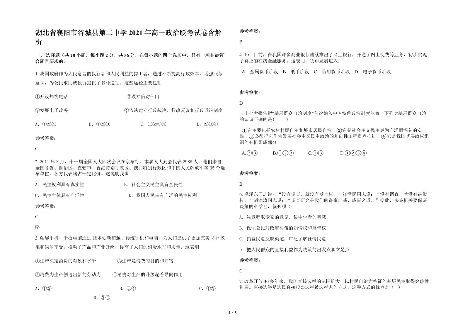 湖北省襄阳市谷城县第二中学2021年高一政治联考试卷含解析