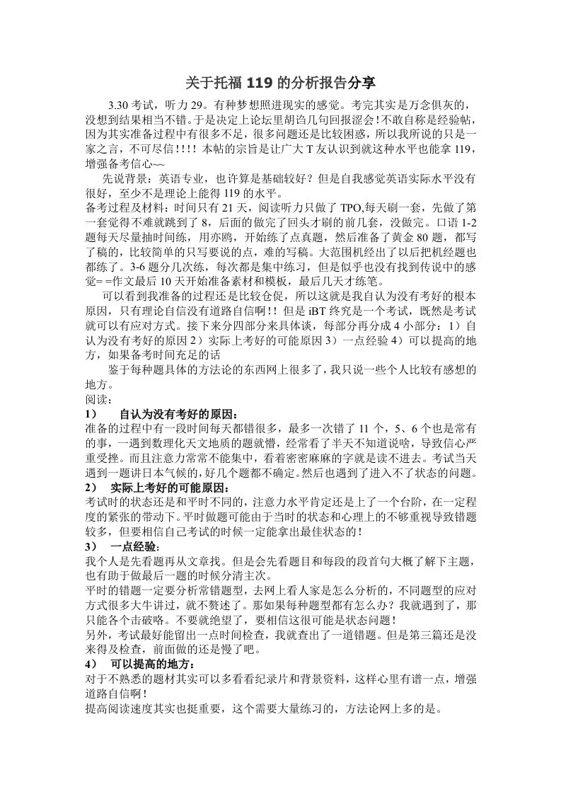 关于托福119的分析报告分享