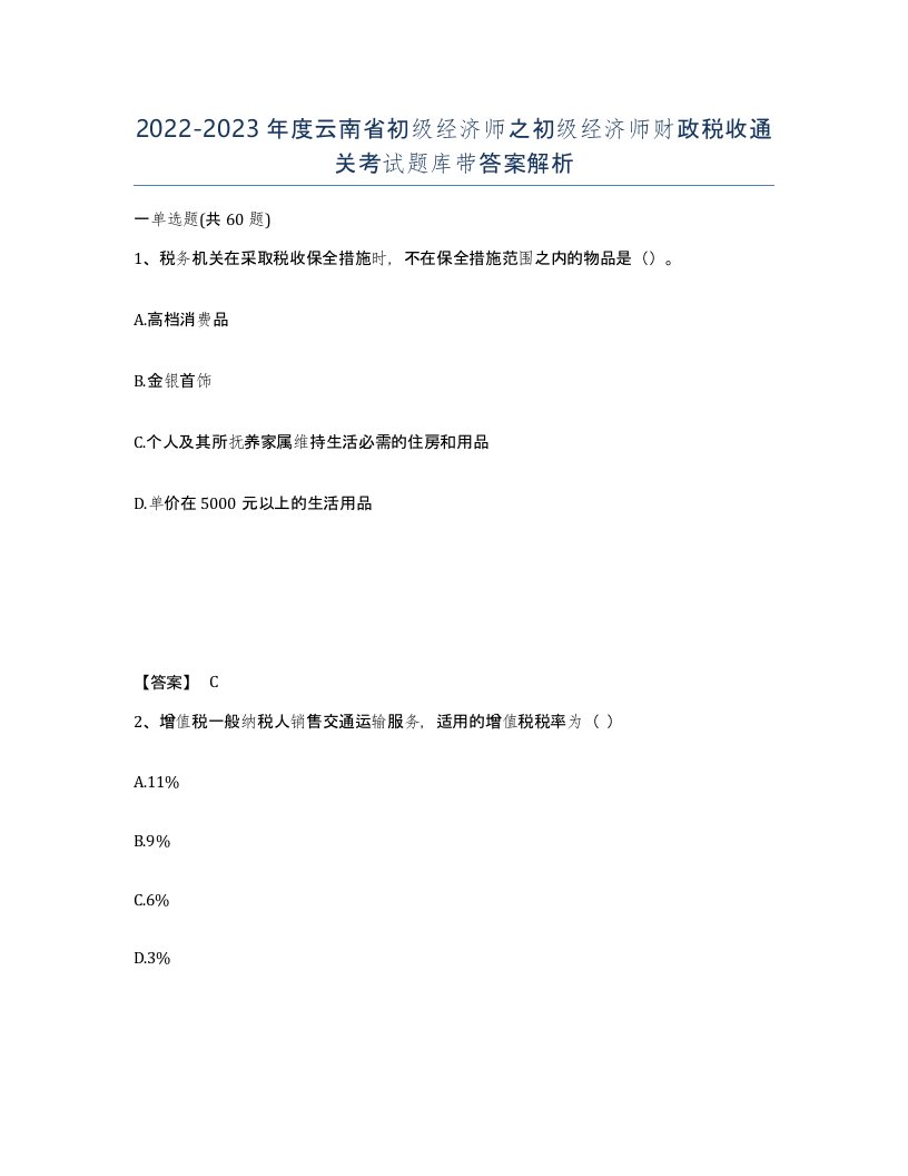 2022-2023年度云南省初级经济师之初级经济师财政税收通关考试题库带答案解析