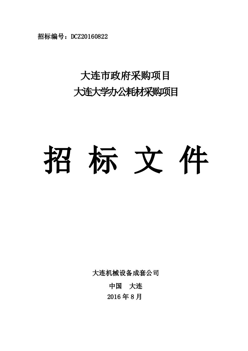 大连大学办公耗材采购项目招标文件