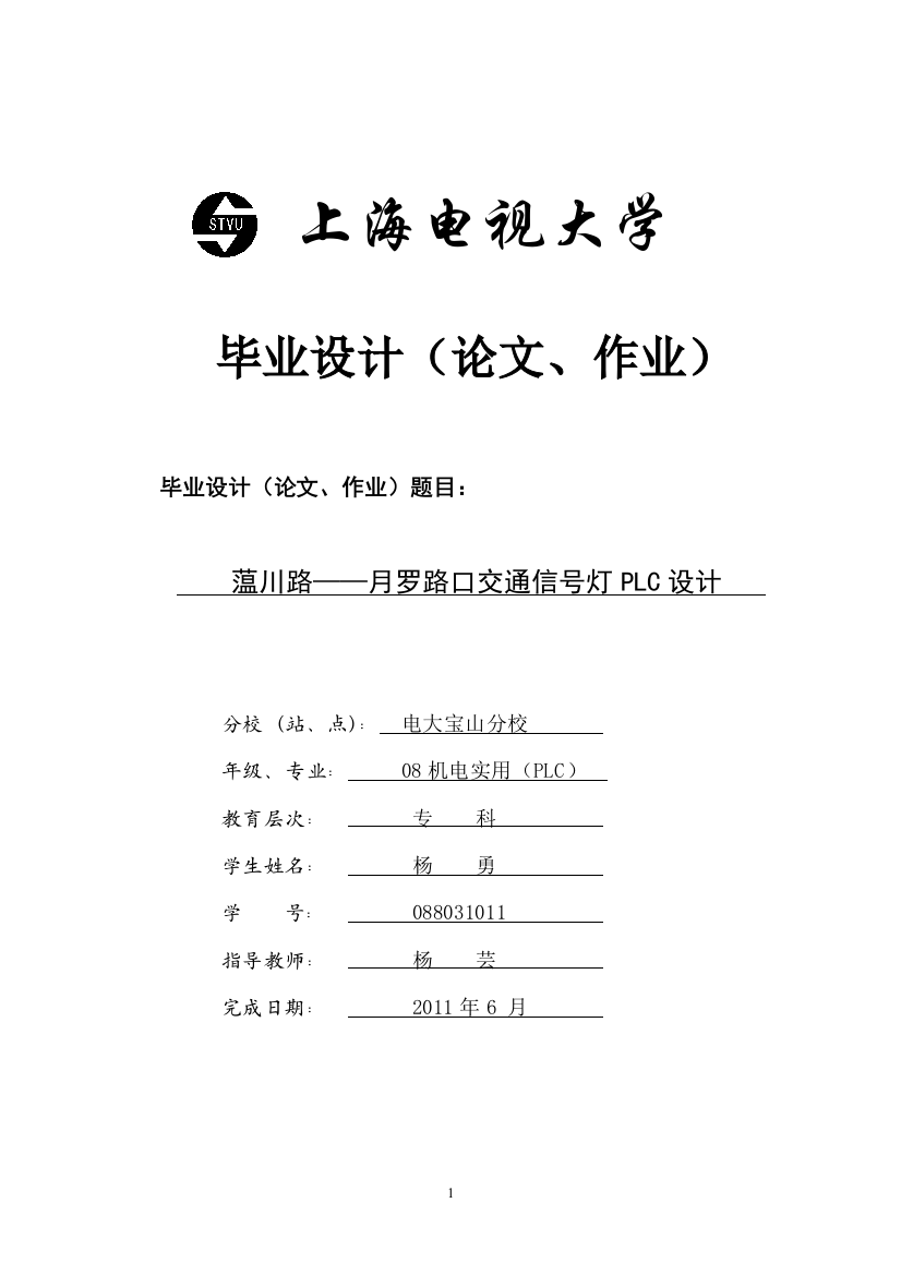 蕰川路——月罗路口交通信号灯plc设计-毕业(论文)设计