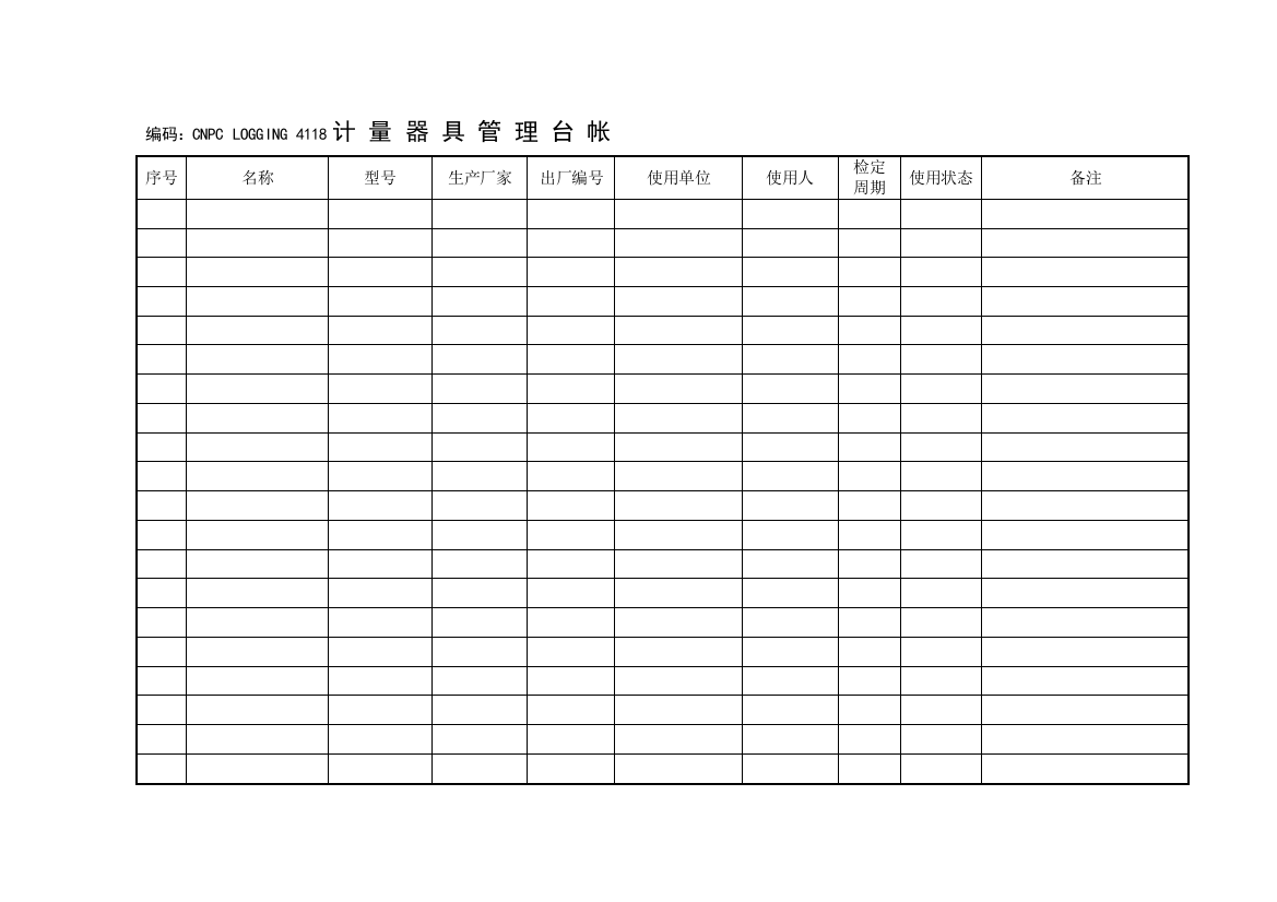 40-计量器具管理台帐