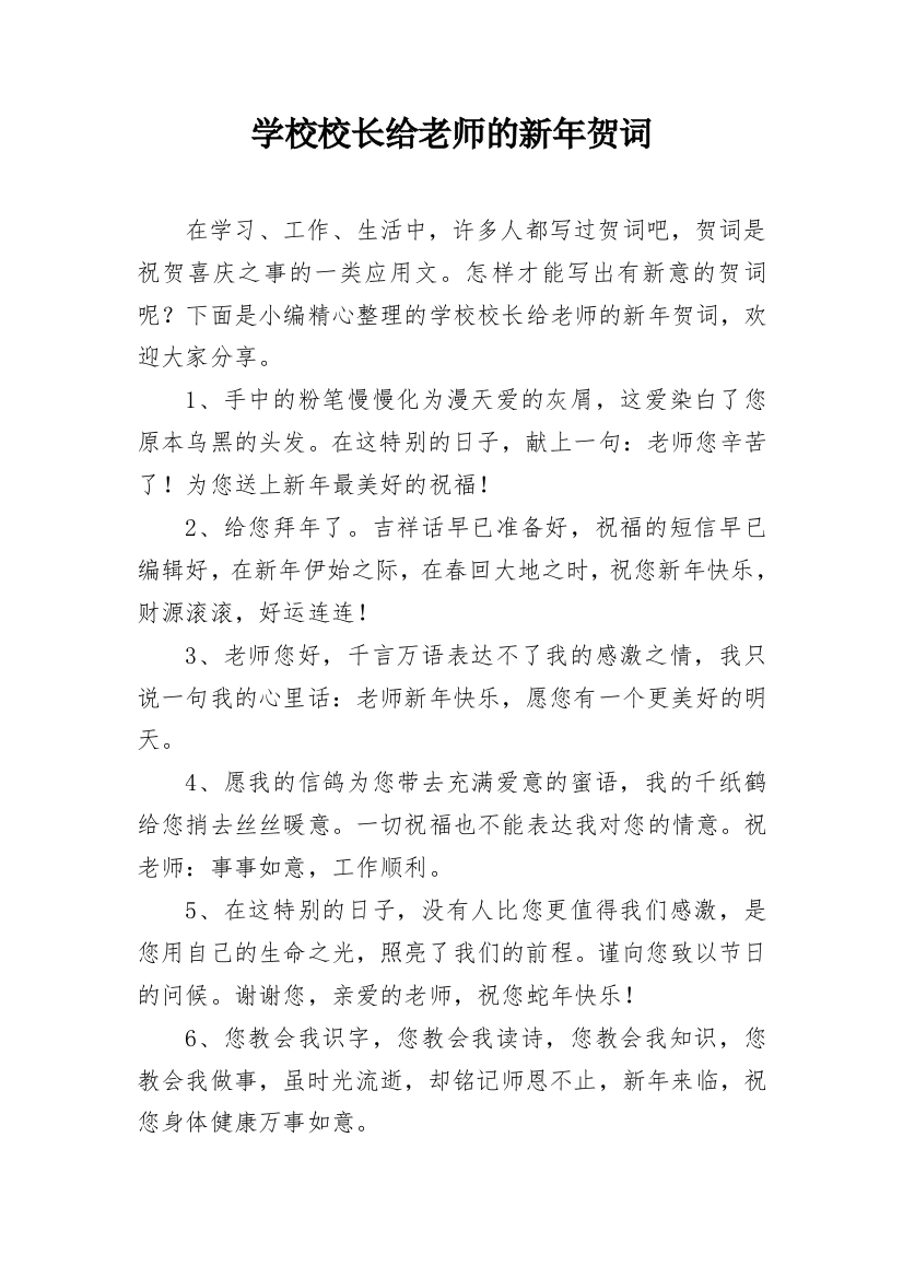 学校校长给老师的新年贺词