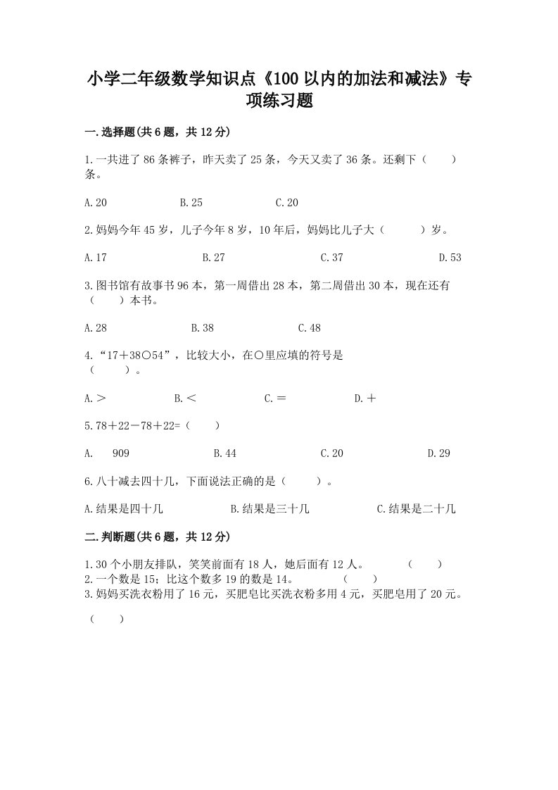 小学二年级数学知识点《100以内的加法和减法》专项练习题及答案【名师系列】