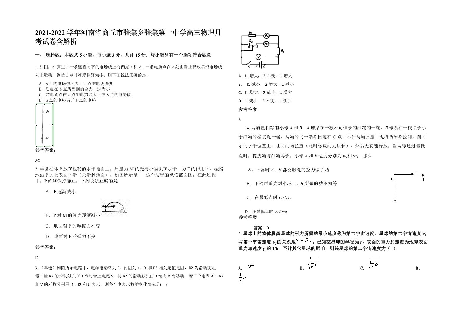 2021-2022学年河南省商丘市骆集乡骆集第一中学高三物理月考试卷含解析