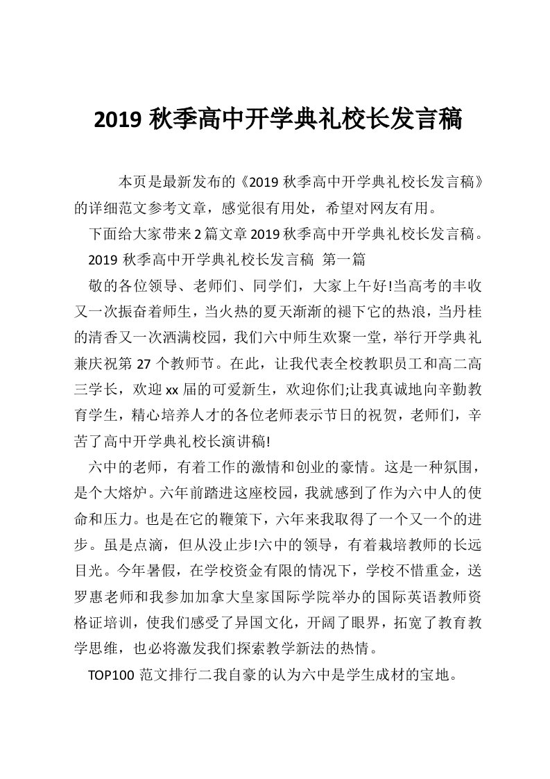 2019秋季高中开学典礼校长发言稿