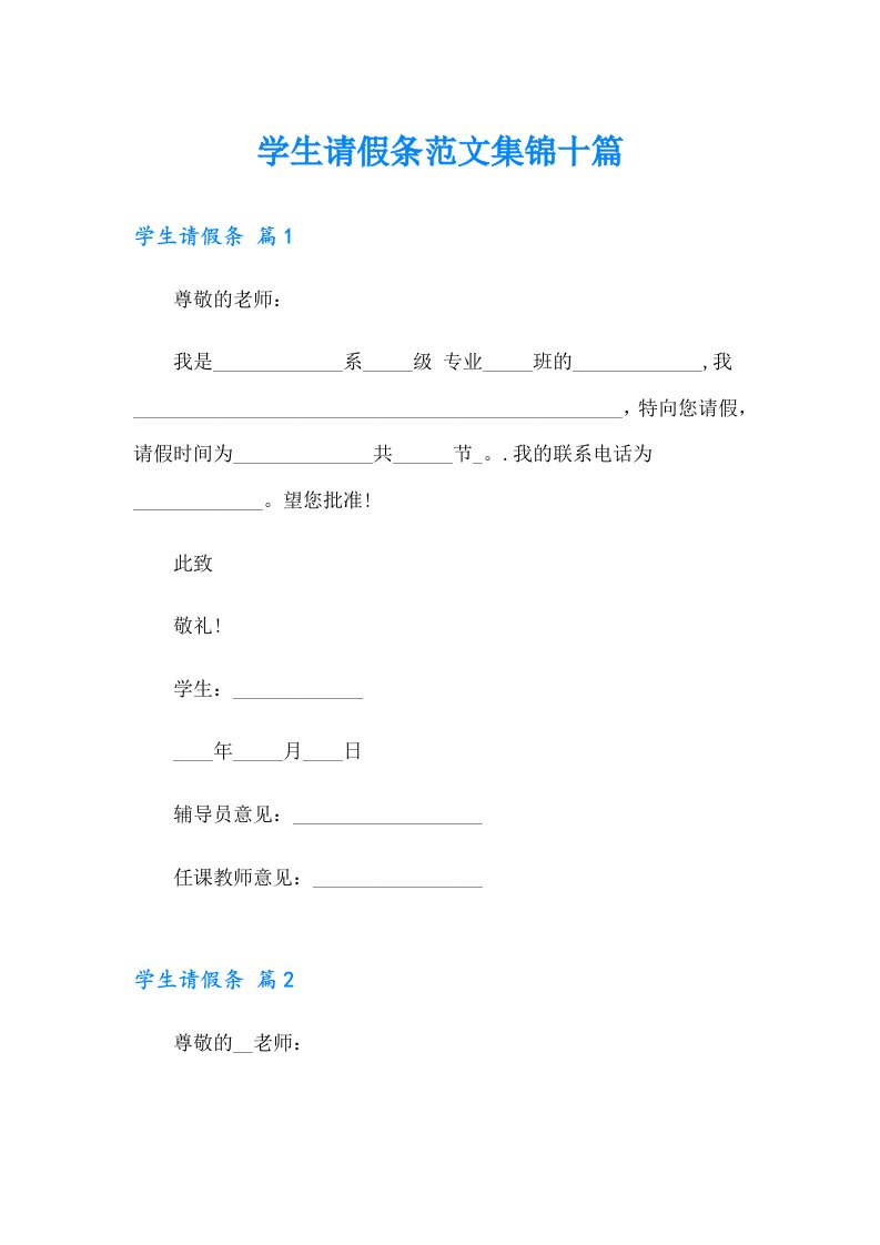 学生请假条范文集锦十篇（精选汇编）