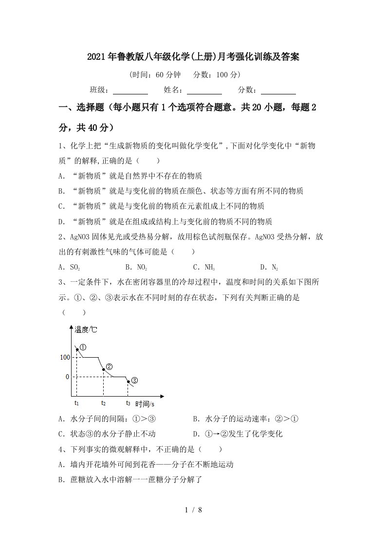 2021年鲁教版八年级化学上册月考强化训练及答案