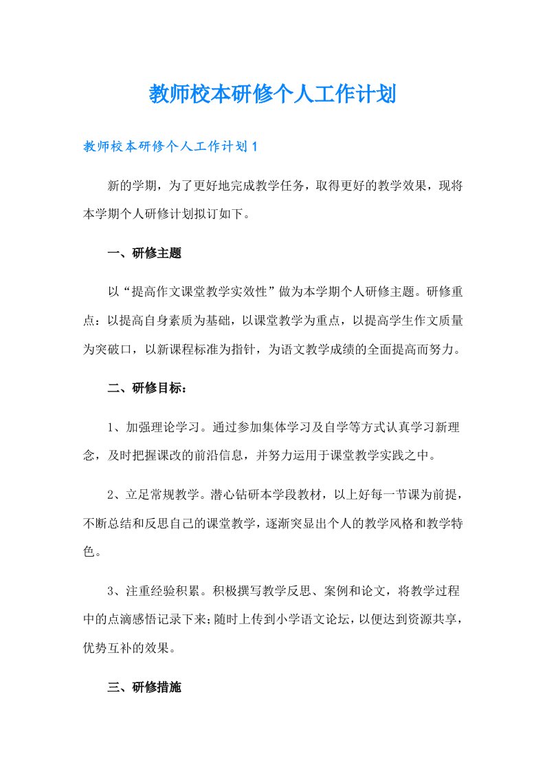 教师校本研修个人工作计划