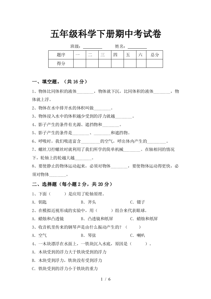 五年级科学下册期中考试卷