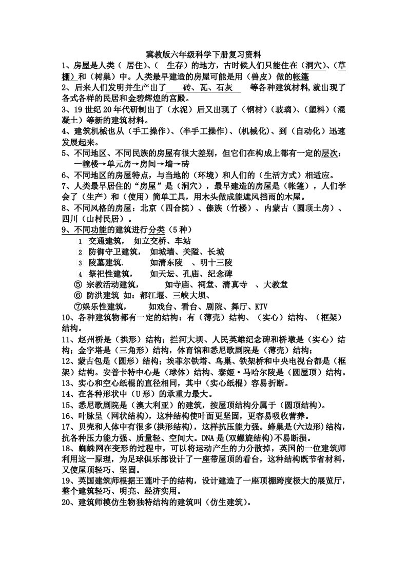 冀教版六年级科学下册复习资料.