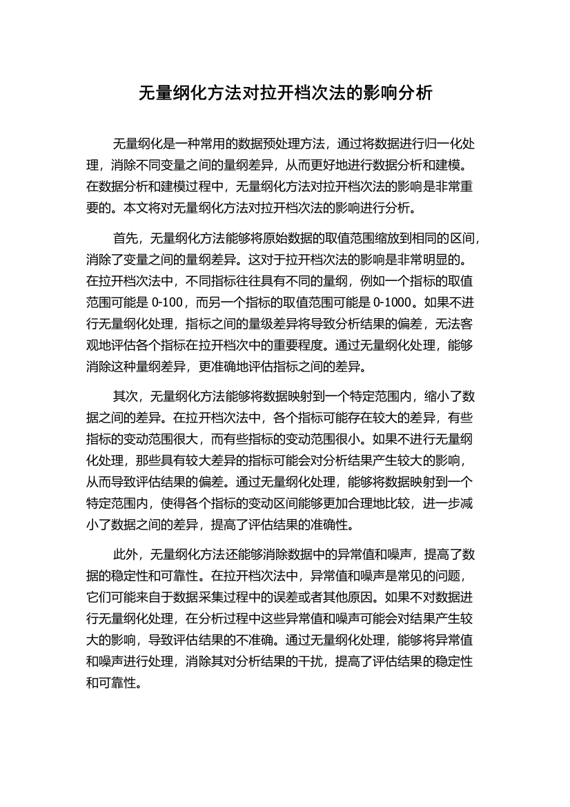 无量纲化方法对拉开档次法的影响分析