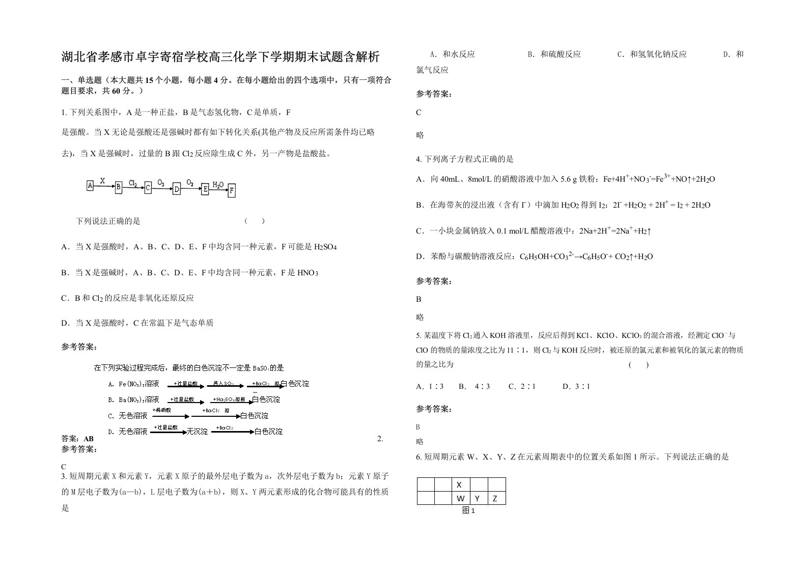 湖北省孝感市卓宇寄宿学校高三化学下学期期末试题含解析