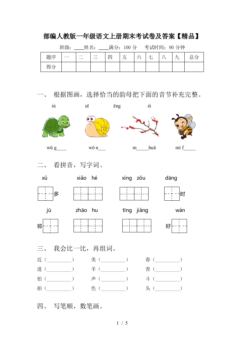 部编人教版一年级语文上册期末考试卷及答案【精品】