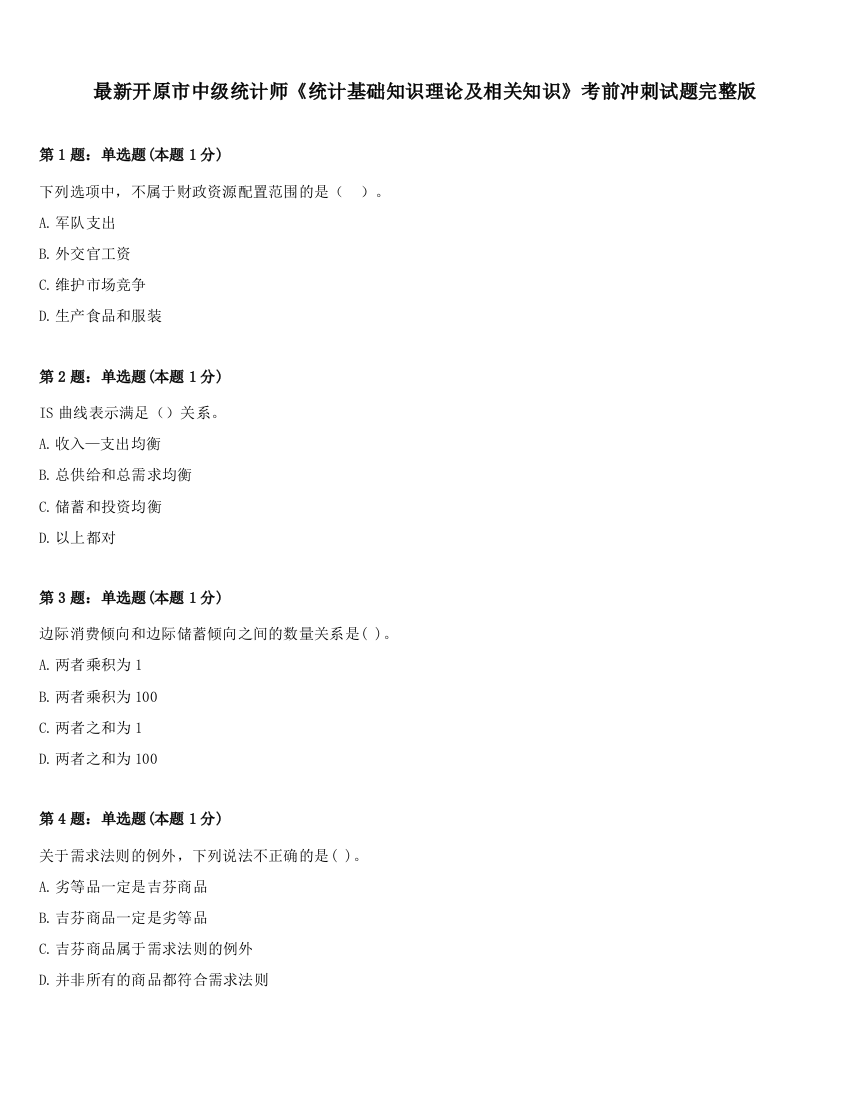 最新开原市中级统计师《统计基础知识理论及相关知识》考前冲刺试题完整版