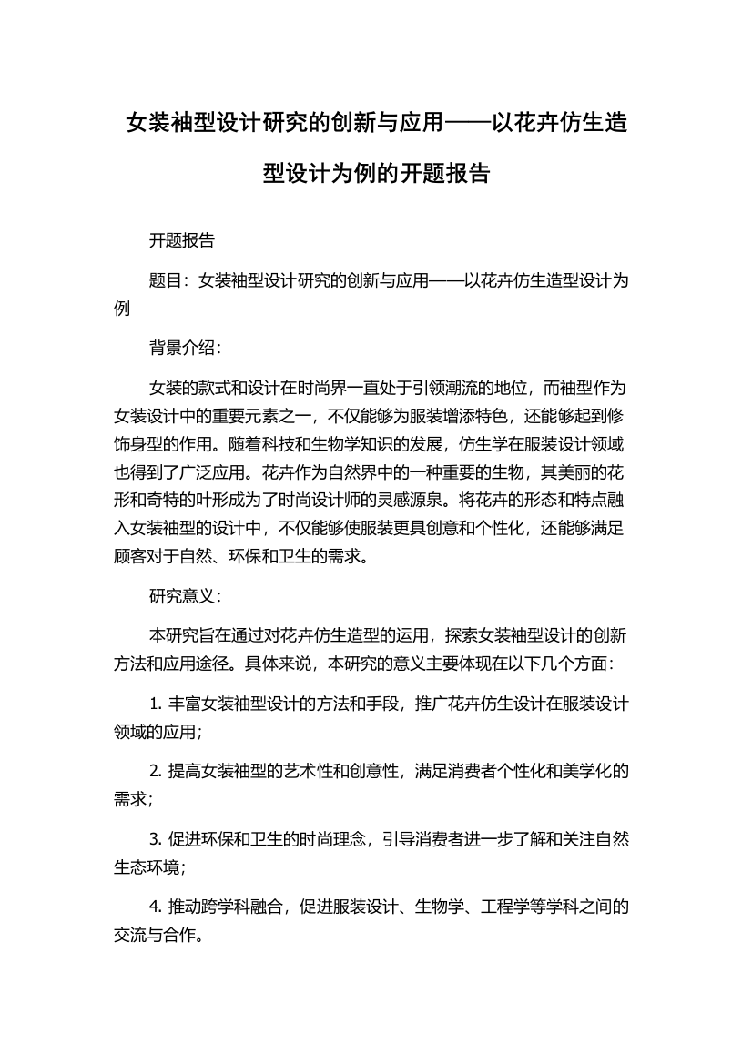 女装袖型设计研究的创新与应用——以花卉仿生造型设计为例的开题报告