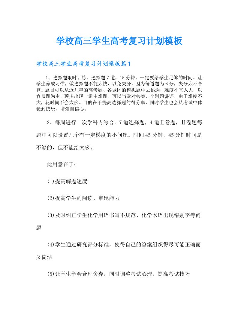 学校高三学生高考复习计划模板