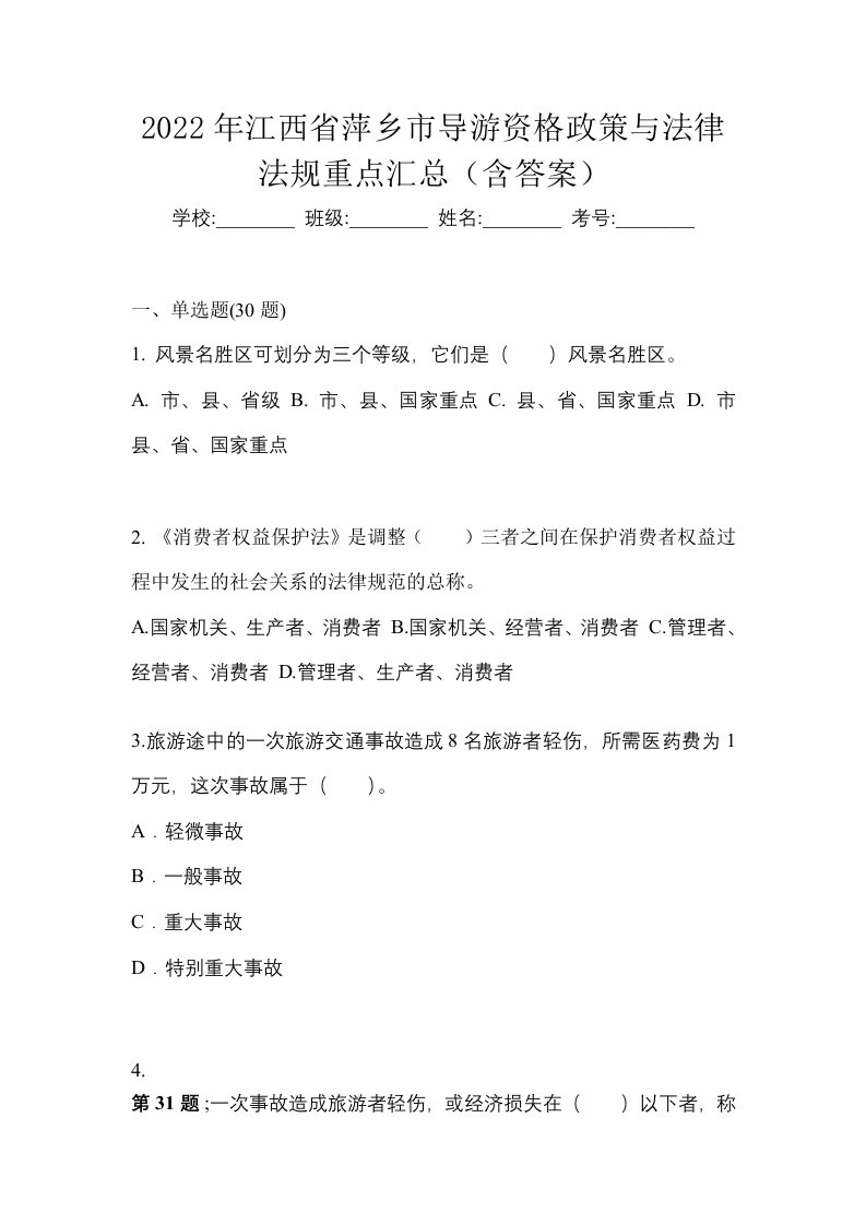 2022年江西省萍乡市导游资格政策与法律法规重点汇总含答案