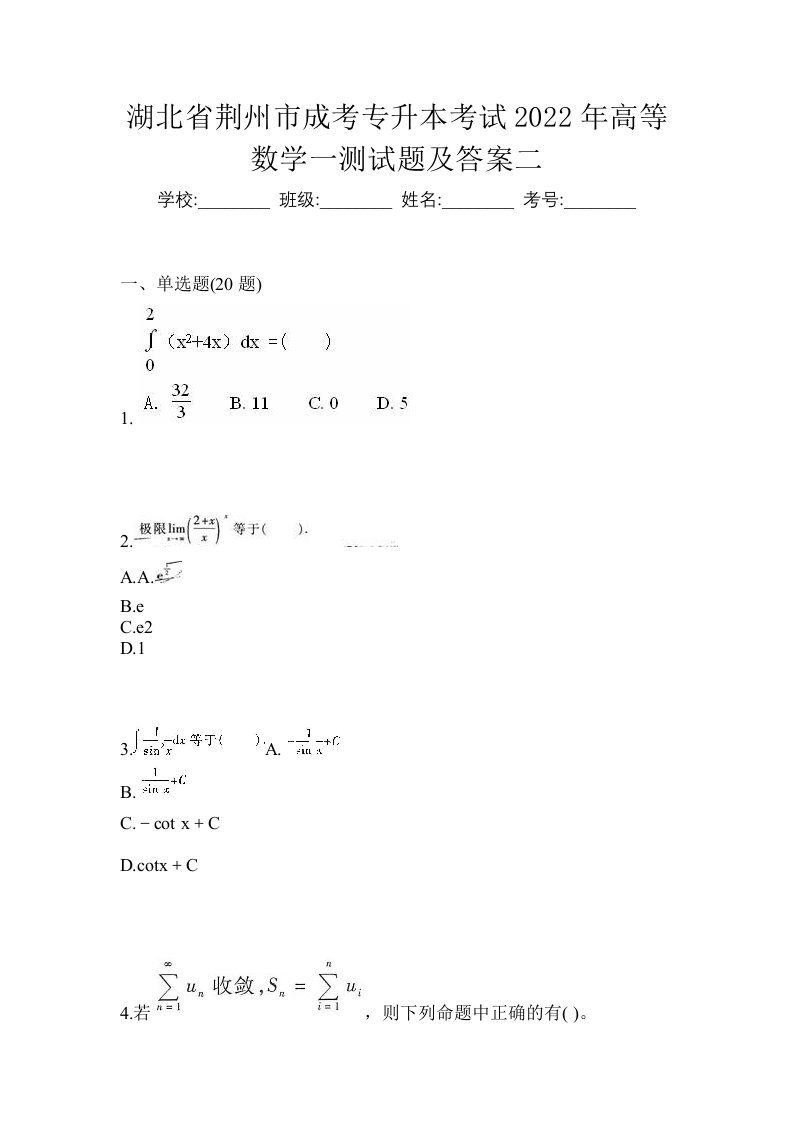 湖北省荆州市成考专升本考试2022年高等数学一测试题及答案二