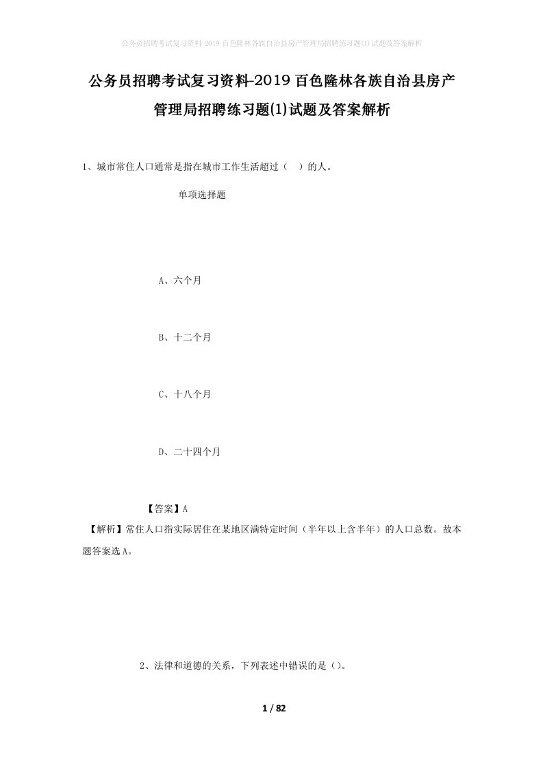 公务员招聘考试复习资料-2019百色隆林各族自治县房产管理局招聘练习题1试题及答案解析