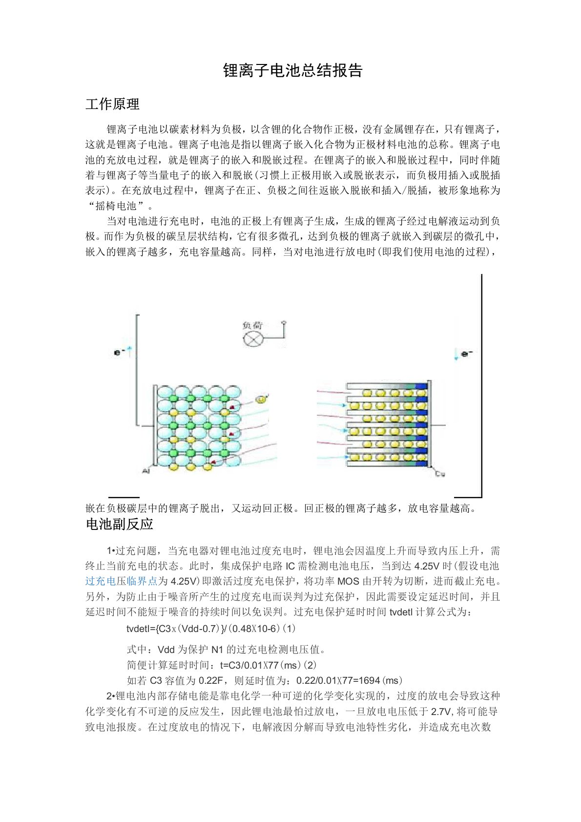 锂离子电池总结报告