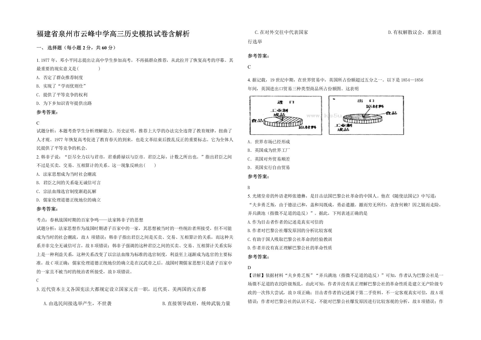 福建省泉州市云峰中学高三历史模拟试卷含解析