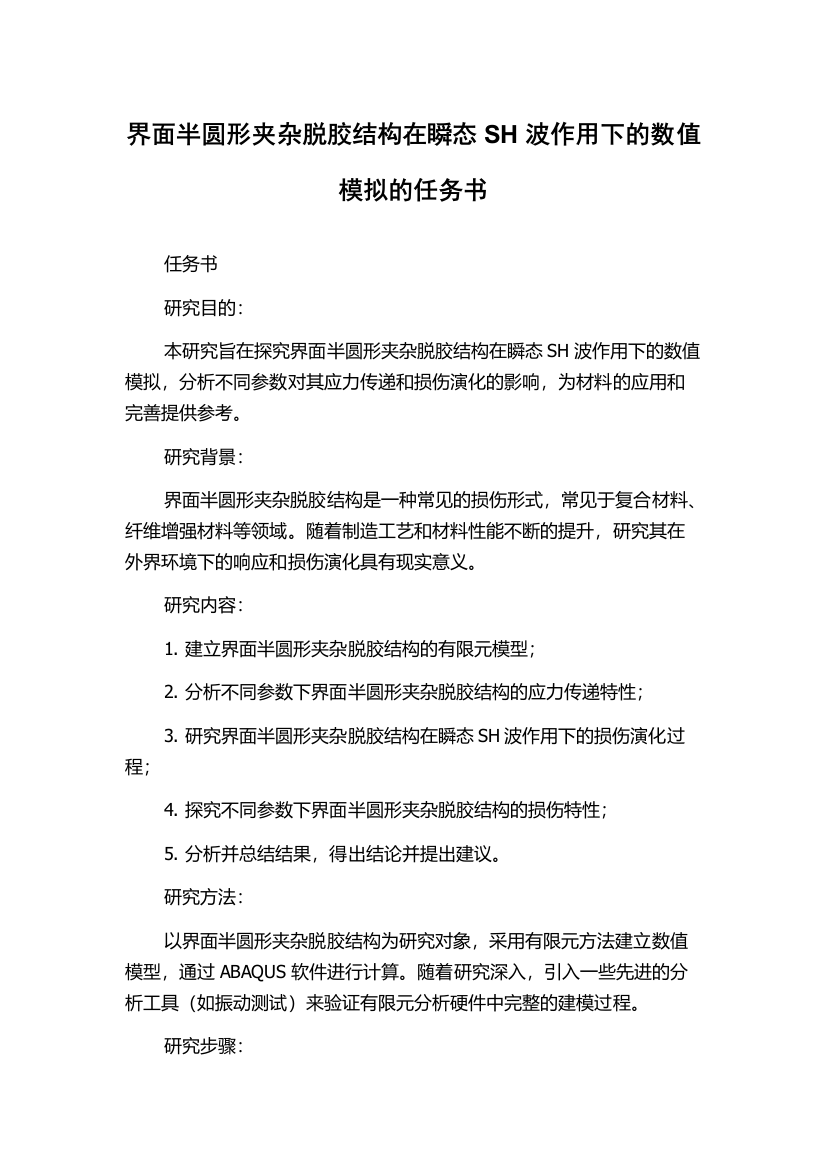 界面半圆形夹杂脱胶结构在瞬态SH波作用下的数值模拟的任务书