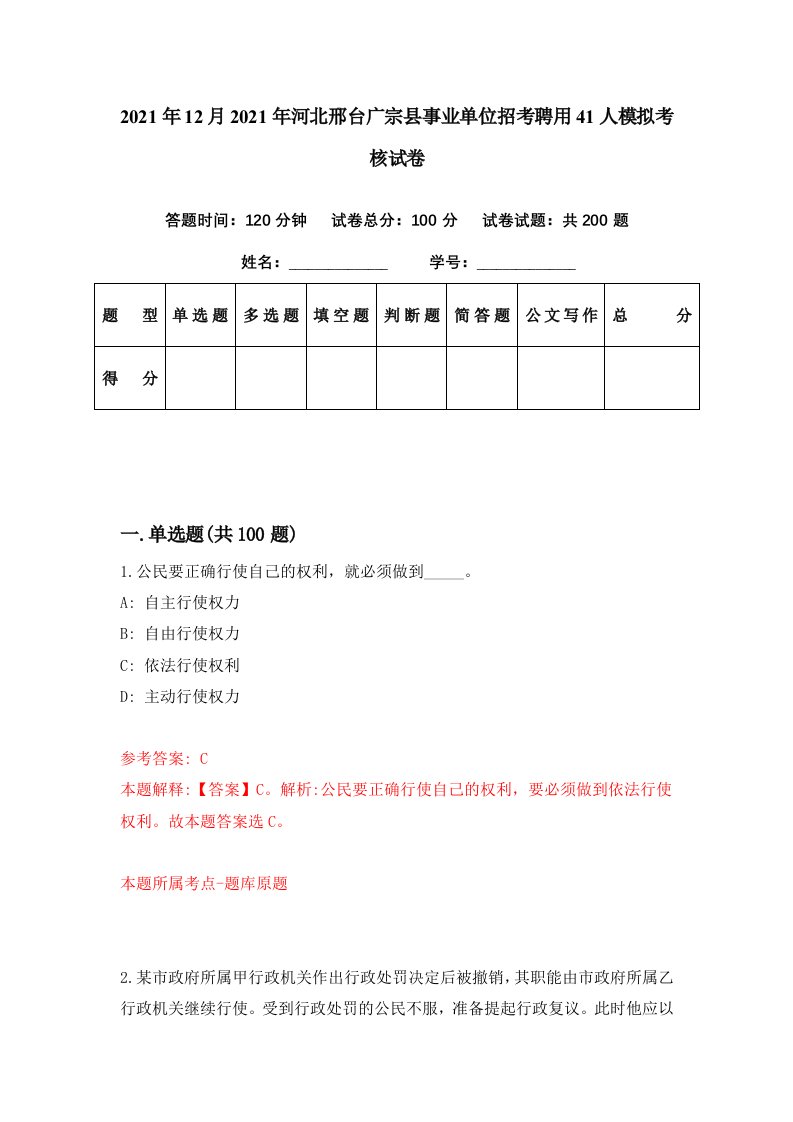 2021年12月2021年河北邢台广宗县事业单位招考聘用41人模拟考核试卷1