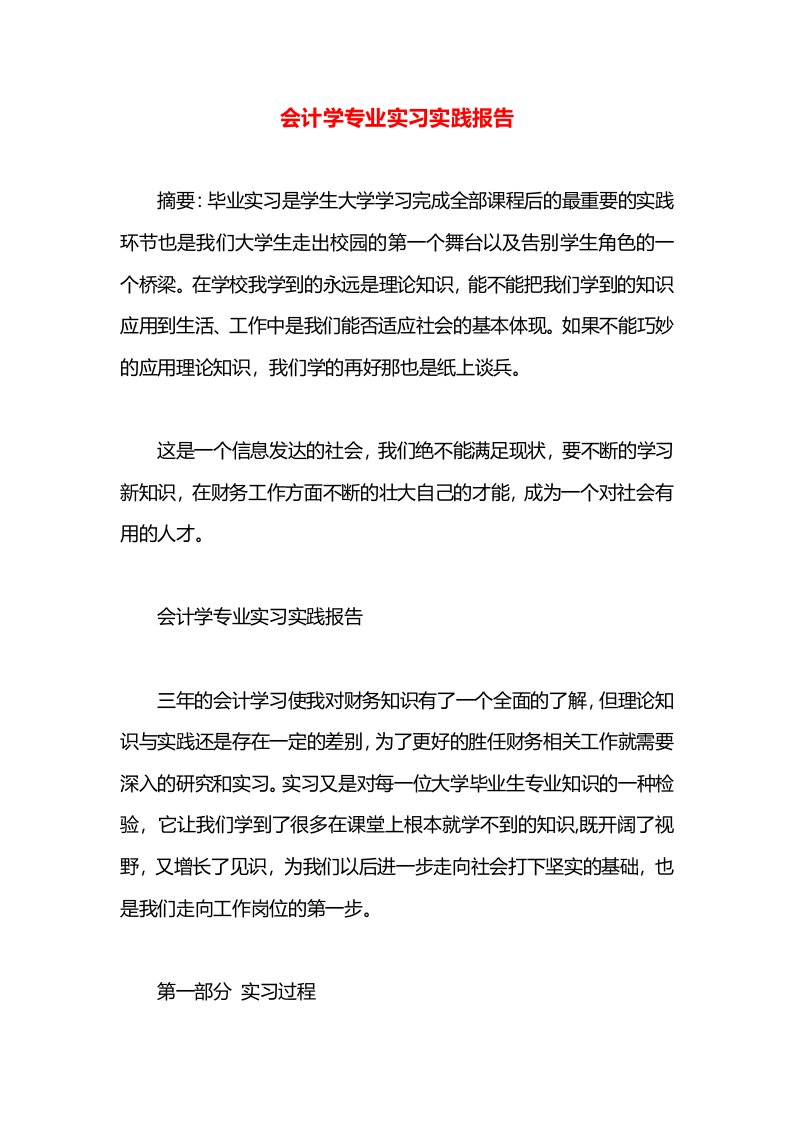 会计学专业实习实践报告