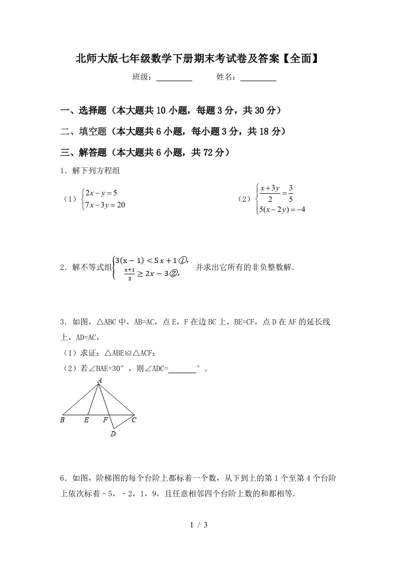 北师大版七年级数学下册期末考试卷及答案全面