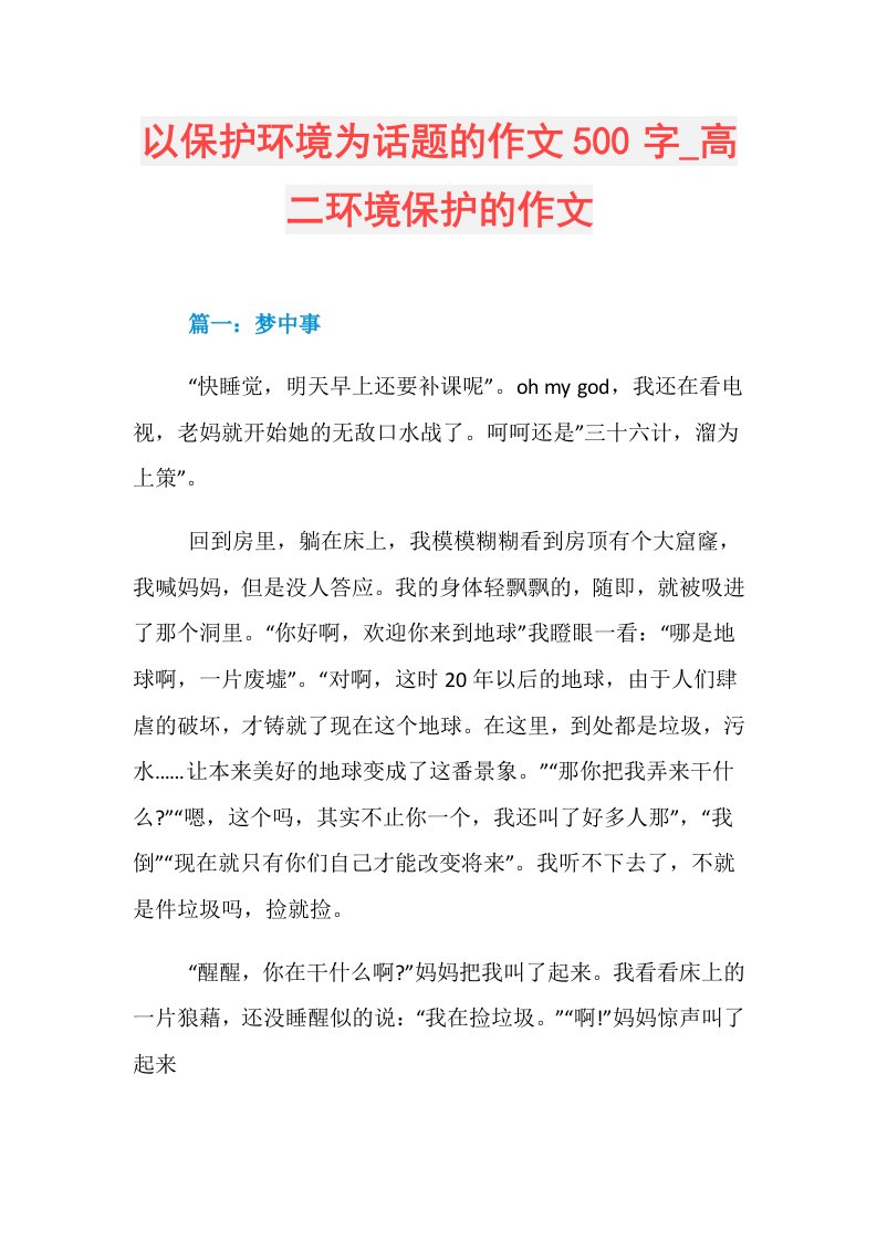 以保护环境为话题的作文500字高二环境保护的作文