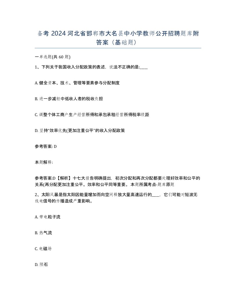 备考2024河北省邯郸市大名县中小学教师公开招聘题库附答案基础题