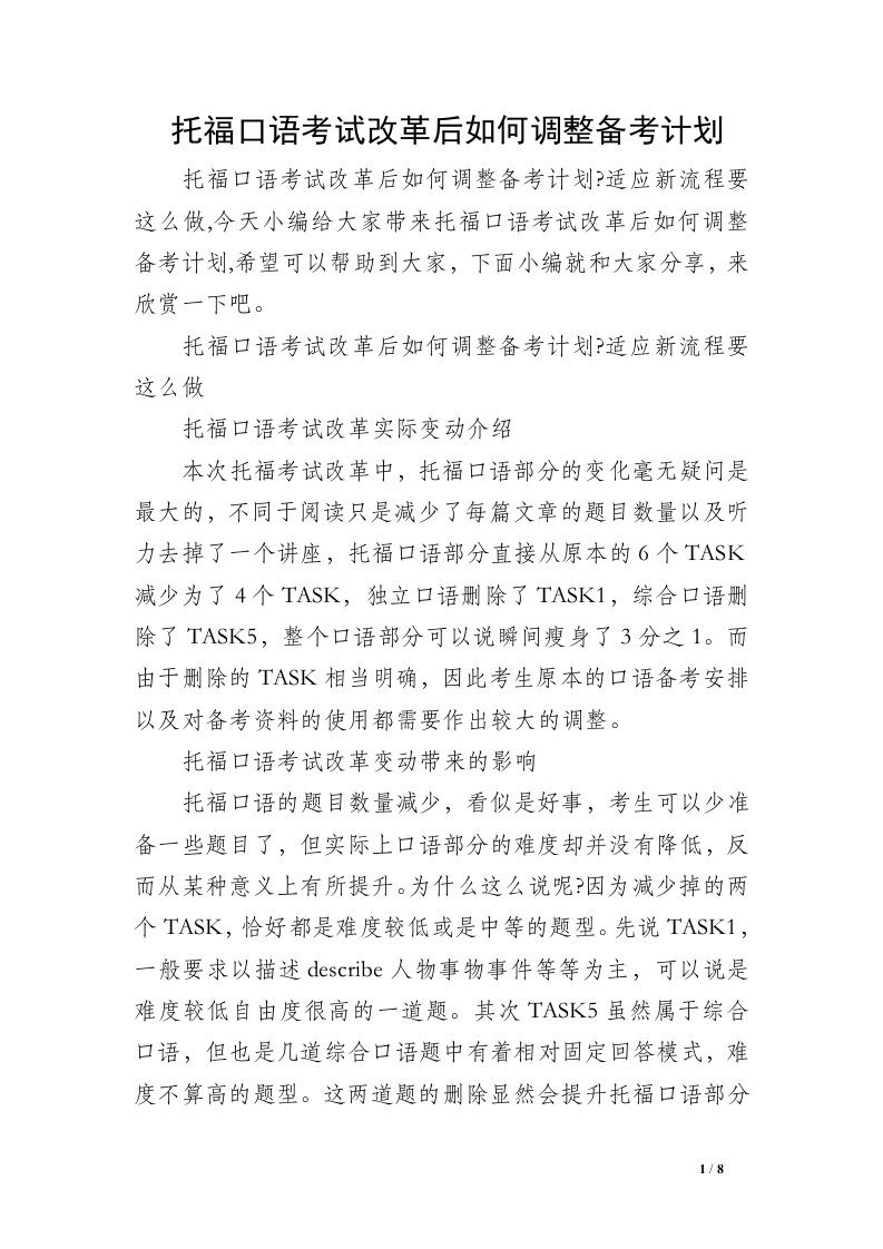 托福口语考试改革后如何调整备考计划