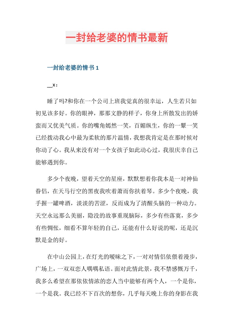 一封给老婆的情书最新