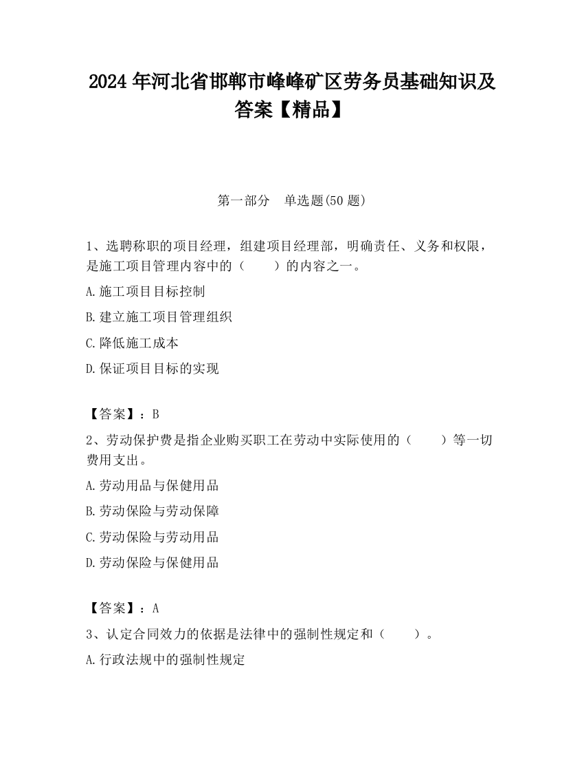 2024年河北省邯郸市峰峰矿区劳务员基础知识及答案【精品】