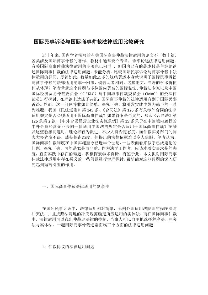 国际民事诉讼与国际商事仲裁法律适用比较研究报告