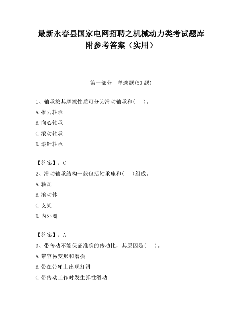 最新永春县国家电网招聘之机械动力类考试题库附参考答案（实用）