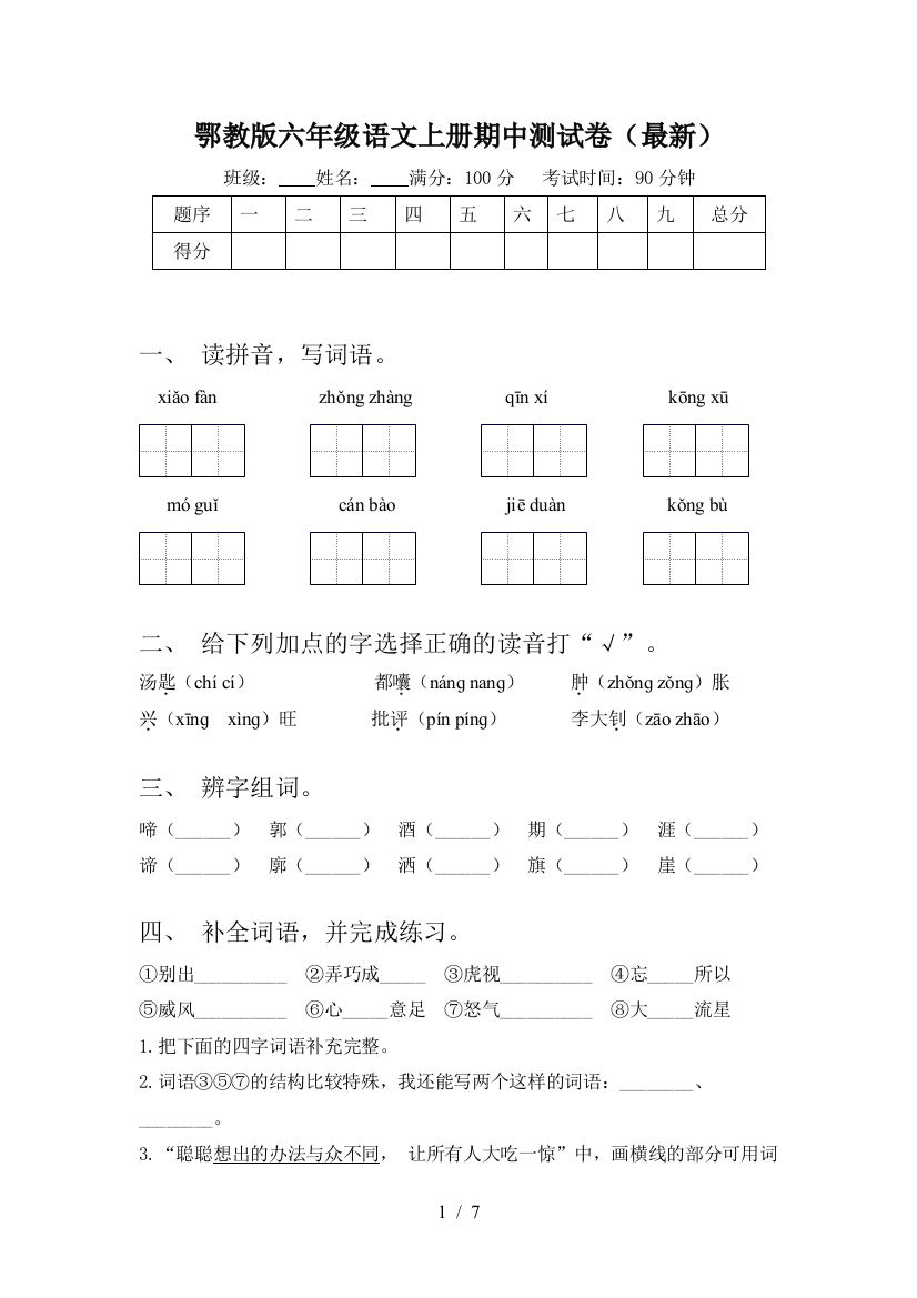 鄂教版六年级语文上册期中测试卷(最新)