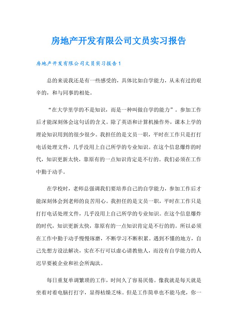 房地产开发有限公司文员实习报告