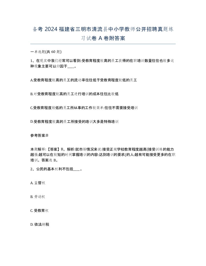 备考2024福建省三明市清流县中小学教师公开招聘真题练习试卷A卷附答案