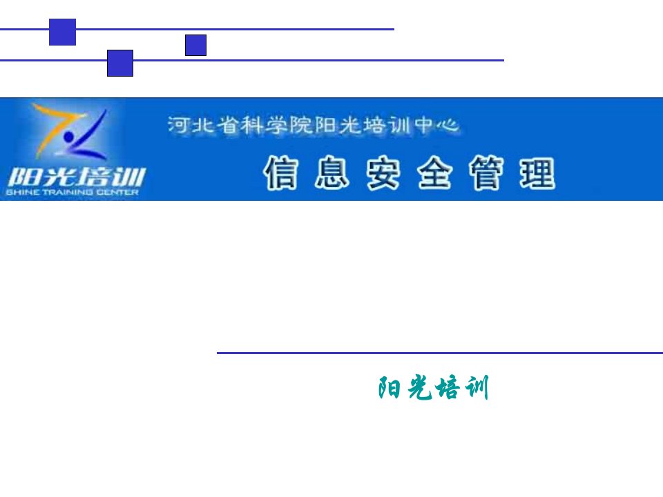 《信息安全管理基础》PPT课件