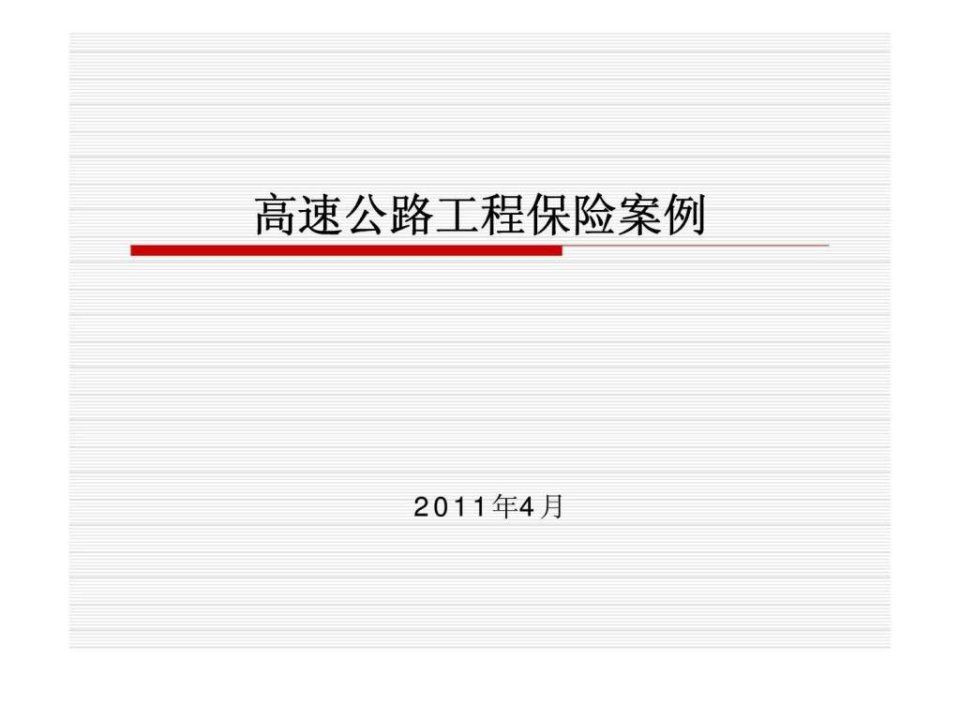 高速公路工程保险案例