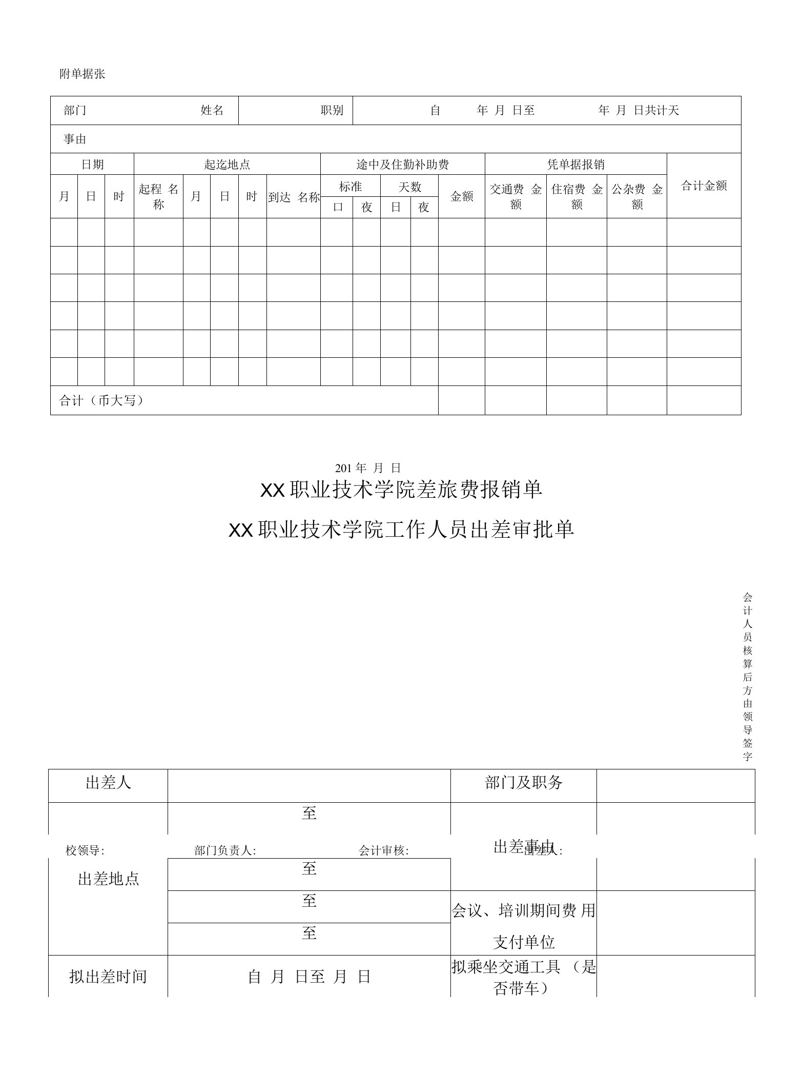 职业技术学院差旅费报销单及审批单