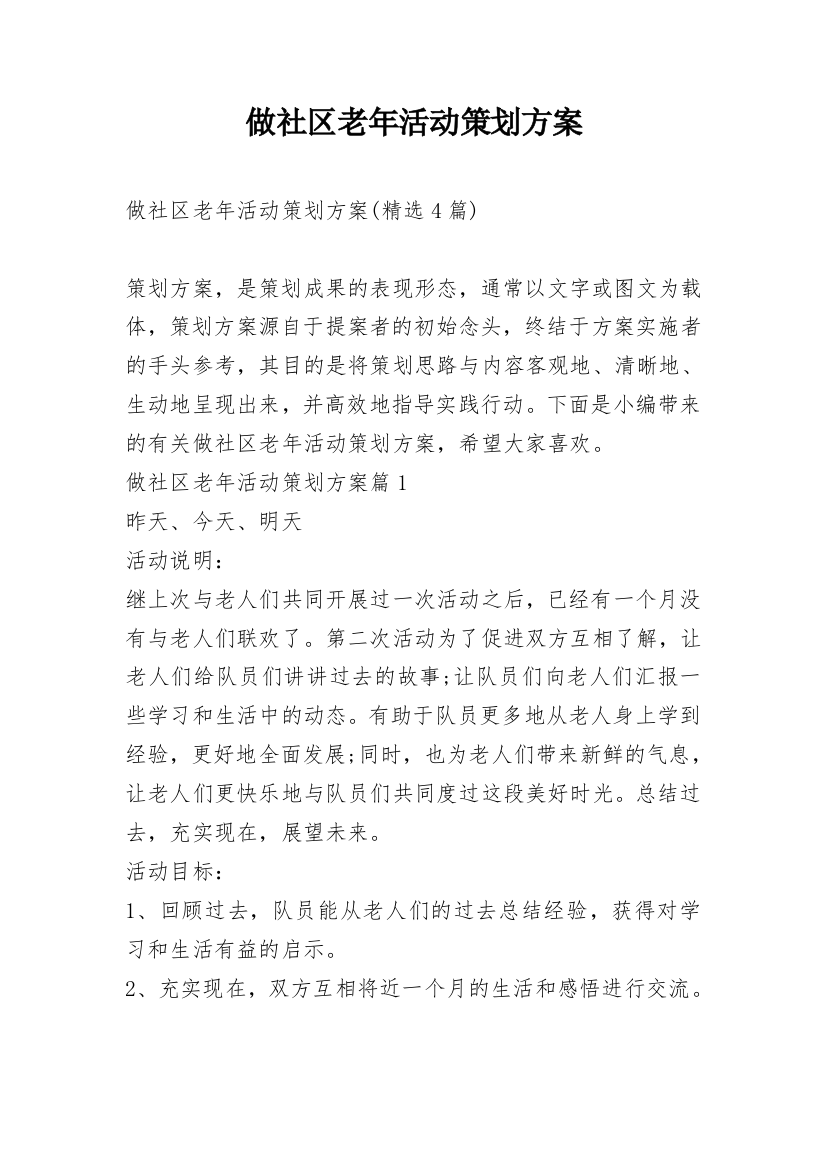 做社区老年活动策划方案_4