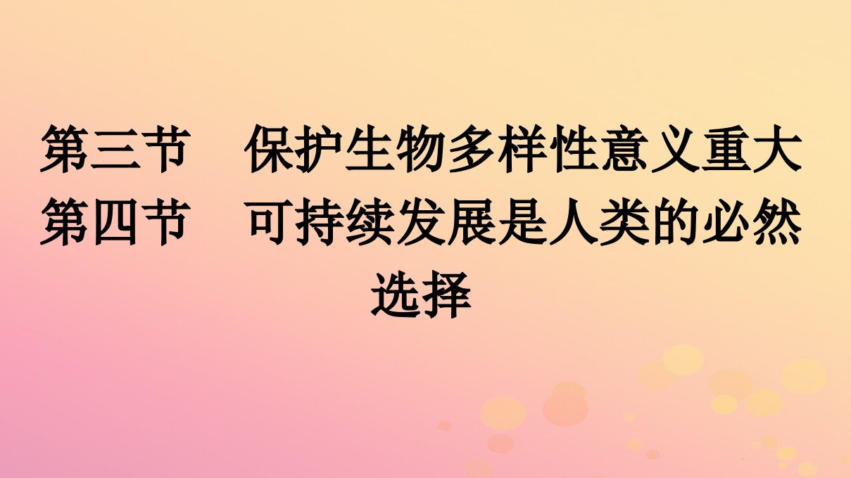 广西专版新教材高中生物第4章人类与环境第3节保护生态多样性意义重大第4节可持续发展是人类的必然选择课件浙科版选择性必修2