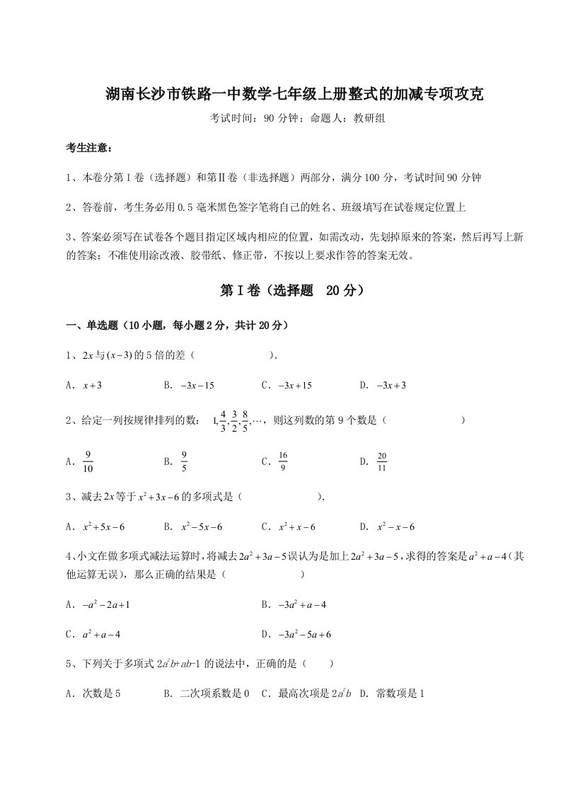 2023-2024学年度湖南长沙市铁路一中数学七年级上册整式的加减专项攻克试卷