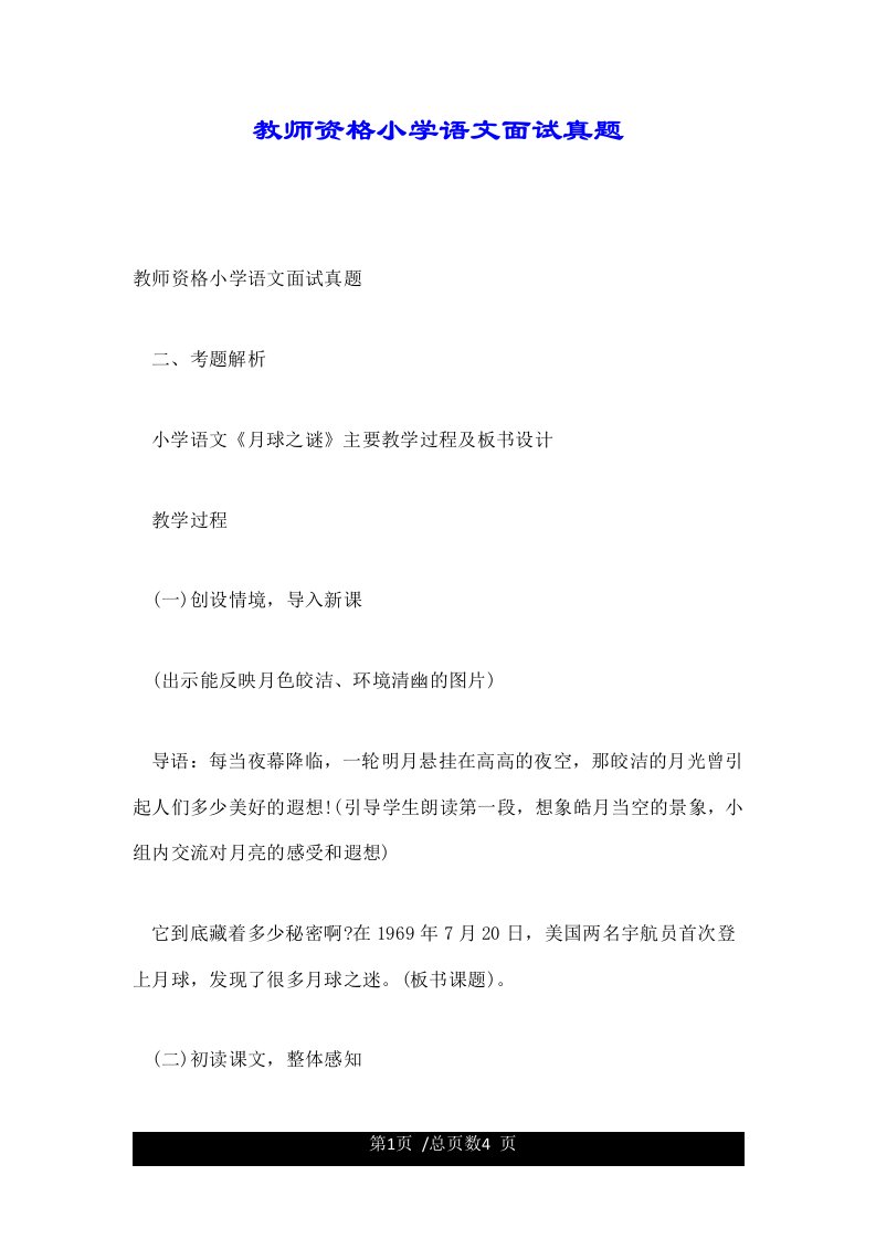 教师资格小学语文面试真题