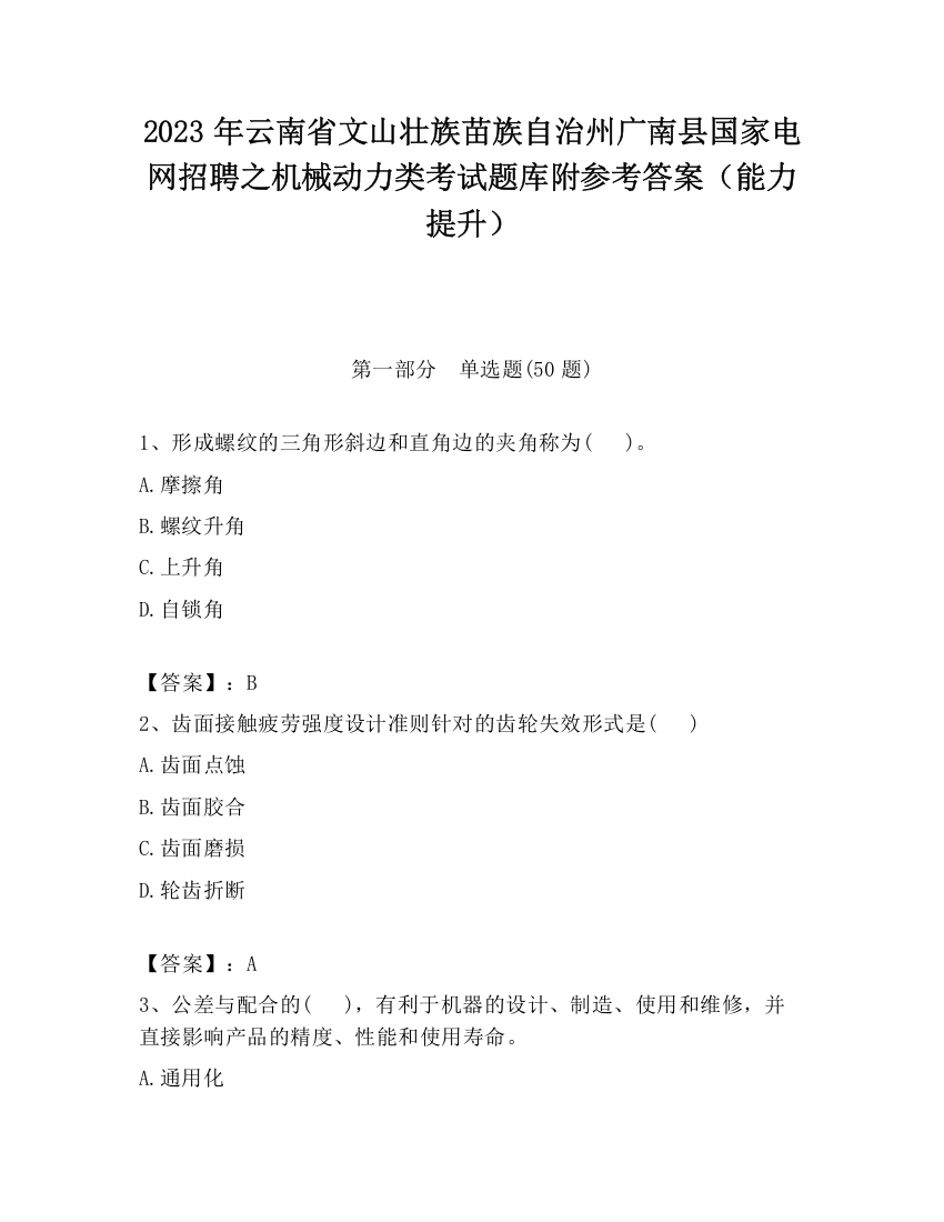 2023年云南省文山壮族苗族自治州广南县国家电网招聘之机械动力类考试题库附参考答案（能力提升）